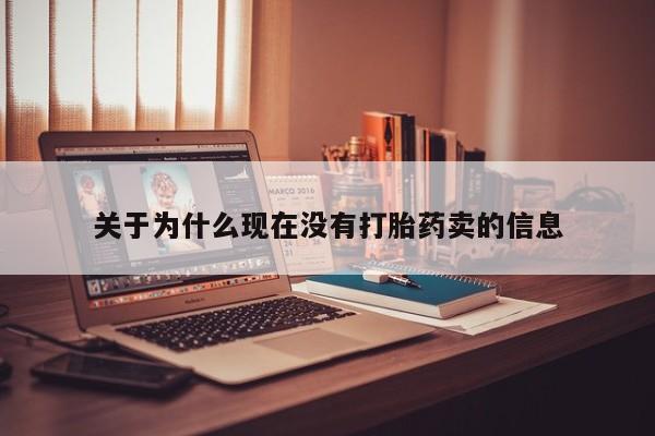 最便宜的打胎药的私人微信关于为什么现在没有打胎药卖的信息