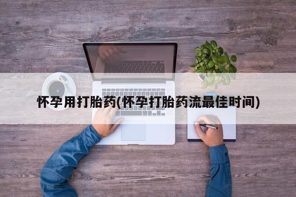 最便宜的打胎药的私人微信怀孕用打胎药(怀孕打胎药流最佳时间)