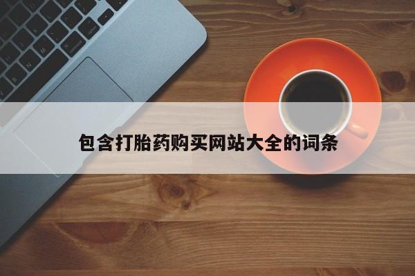 最便宜的打胎药的私人微信包含打胎药购买网站大全的词条