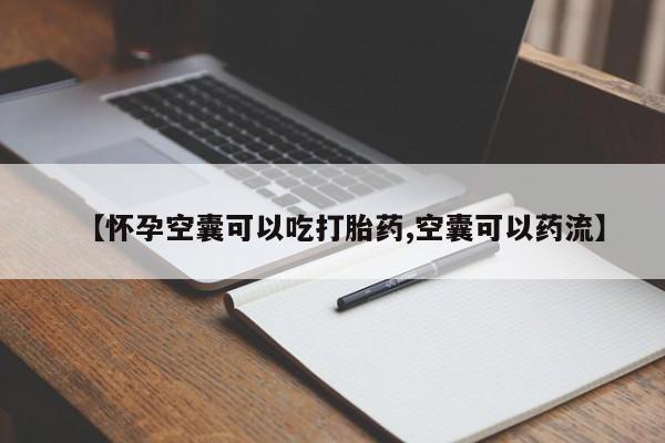 最便宜的打胎药的私人微信【怀孕空囊可以吃打胎药,空囊可以药流】