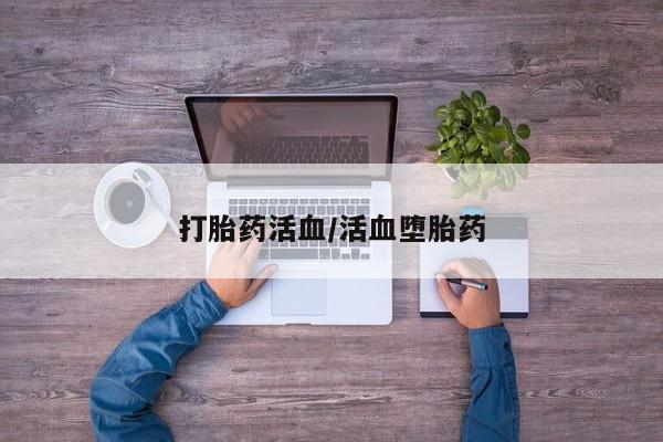 最便宜的打胎药的私人微信打胎药活血/活血堕胎药