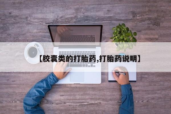 最便宜的打胎药的私人微信【胶囊类的打胎药,打胎药说明】