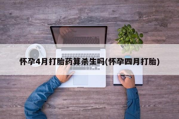 最便宜的打胎药的私人微信怀孕4月打胎药算杀生吗(怀孕四月打胎)