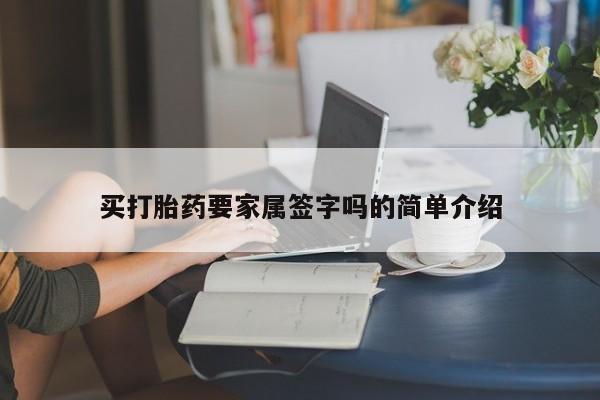 最便宜的打胎药的私人微信买打胎药要家属签字吗的简单介绍