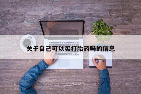 最便宜的打胎药的私人微信关于自己可以买打胎药吗的信息