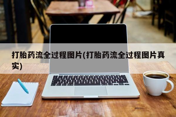 最便宜的打胎药的私人微信打胎药流全过程图片(打胎药流全过程图片真实)