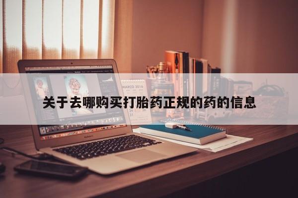 最便宜的打胎药的私人微信关于去哪购买打胎药正规的药的信息