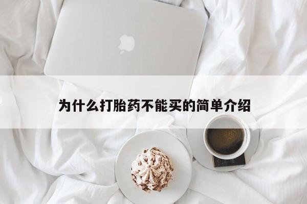 最便宜的打胎药的私人微信为什么打胎药不能买的简单介绍